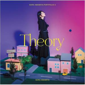 ノンシナリオ・エチュード/雨宮天作品集2-Theory-(初回生産限定盤)(Bl.. ／ 雨宮天 (CD)