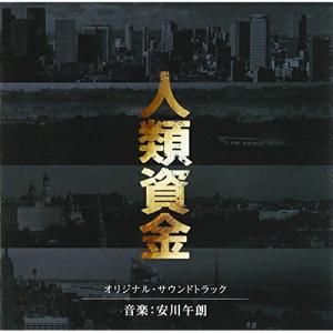 人類資金 オリジナルサウンドトラック ／ サントラ (CD)