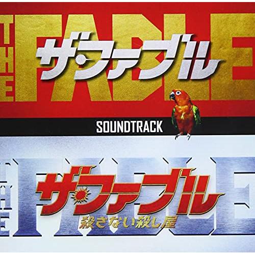 映画「ザ・ファブル」&amp;「ザ・ファブル 殺さない殺し屋」サウンドトラック ／ サントラ (CD)