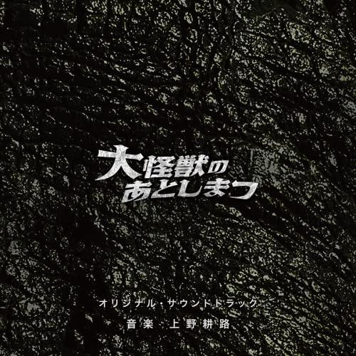 『大怪獣のあとしまつ』オリジナル・サウンドトラック ／ サントラ (CD)