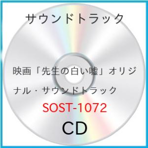 映画「先生の白い嘘」オリジナル・サウンドトラック ／ サントラ (CD) (予約)