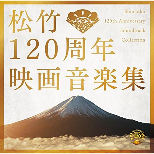 松竹120周年映画音楽集 ／ サントラ (CD)