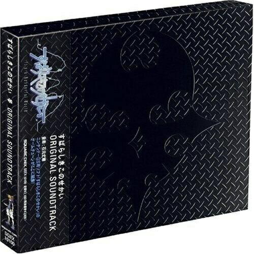 すばらしきこのせかい オリジナル・サウンドトラック ／ ゲームミュージック (CD)