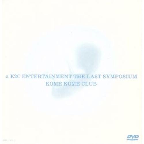 a K2C ENTERTAINMENT THE LAST SYMPOSIUM ／ 米米クラブ (DV...