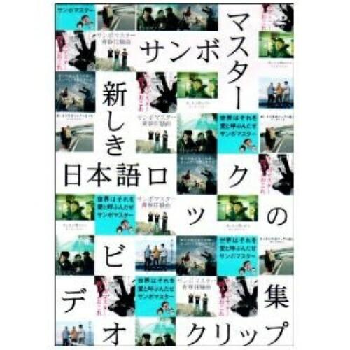 新しき日本語ロックのビデオクリップ集 ／ サンボマスター (DVD)