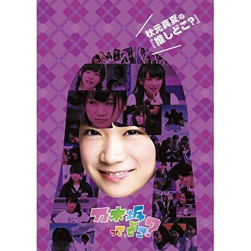 秋元真夏の『推しどこ?』 ／ 乃木坂46 (DVD)