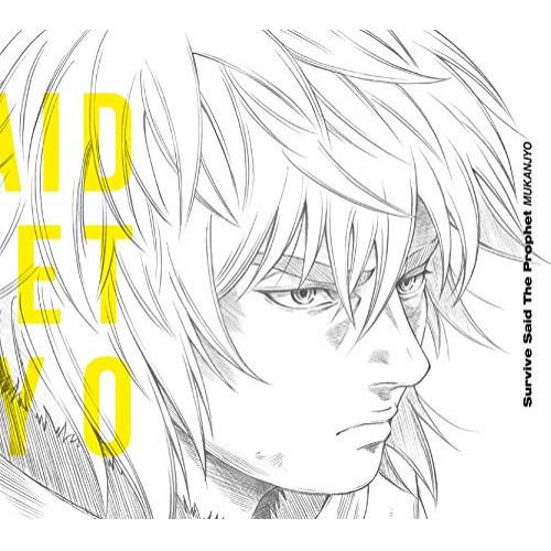 MUKANJYO(初回生産限定盤)(DVD付) ／ Survive Said The Prophet...
