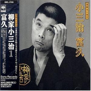 「富久」 ／ 柳家小三治 (CD)