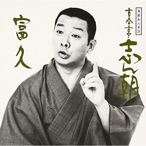 落語名人会(25) ／ 古今亭志ん朝 (CD)