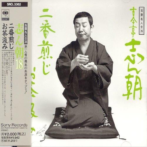 落語名人会(26) ／ 古今亭志ん朝 (CD)