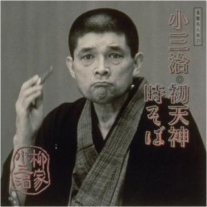 落語名人会(37)〜柳家小三治13 初天神/時そば ／ 柳家小三治 (CD)