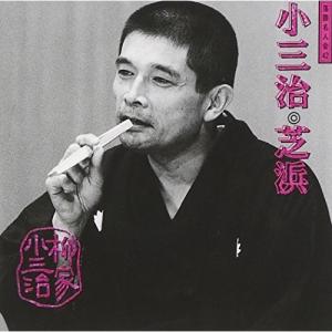 落語名人会(42)芝浜 ／ 柳家小三治 (CD)