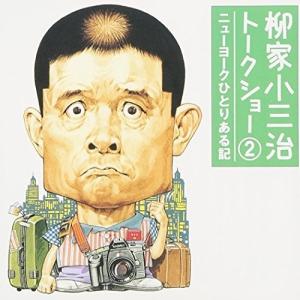 柳家小三治ト-クショ-2〜ニュ-ヨ-クひとりある...の商品画像