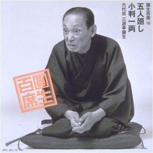 圓生百席(16)五人廻し/小判一両 ／ 三遊亭圓生(六代目) (CD)