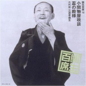圓生百席(18)小間物屋政談/盃の殿様 ／ 三遊亭圓生(六代目) (CD)
