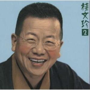 桂文珍(2)蔵丁稚/宿屋仇 ／ 桂文珍 (CD)