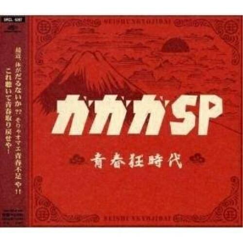 青春狂時代 ／ ガガガSP (CD)