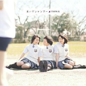 おいでシャンプー(DVD付A) ／ 乃木坂46 (CD)