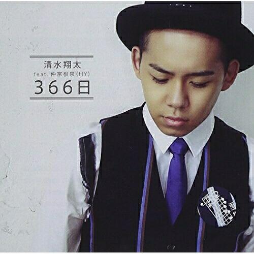 366日 ／ 清水翔太 feat.仲宗根泉(HY) (CD)