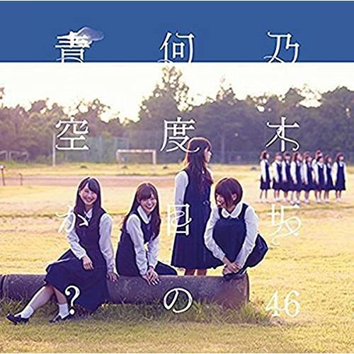 何度目の青空か?(DVD付B) ／ 乃木坂46 (CD)