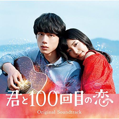 映画「君と100回目の恋」オリジナルサウンドトラック(通常盤) ／ サントラ (CD)