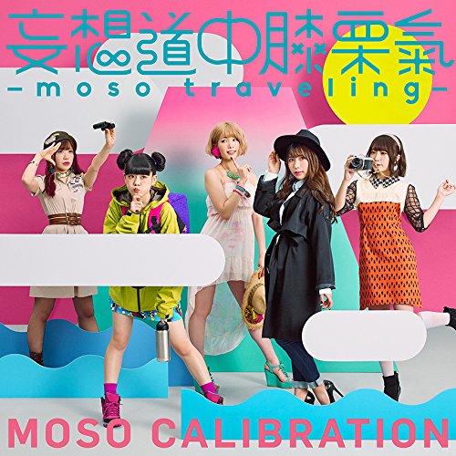 妄想道中膝栗氣 〜moso traveling〜(初回生産限定盤)(DVD付) ／ 妄想キャリブレー...