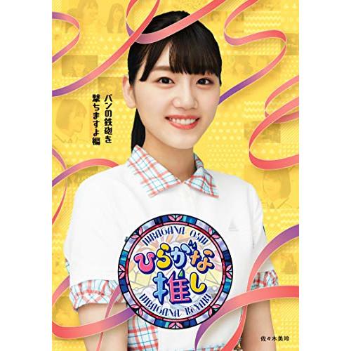 ひらがな推し パンの鉄砲を撃ちますよ編(Blu-ray Disc) ／ けやき坂46(ひらがなけやき...