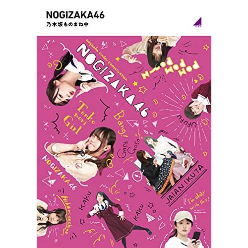 乃木坂ものまね中(通常版)(Blu-ray Disc) ／ 乃木坂46 (Blu-ray)