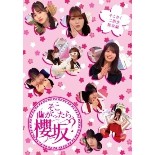 そこ曲がったら、櫻坂? そこさく二期生無双編(Blu-ray Disc) ／ 櫻坂46 (Blu-r...