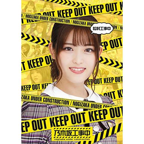 松村工事中(Blu-ray Disc) ／ 乃木坂46 (Blu-ray)