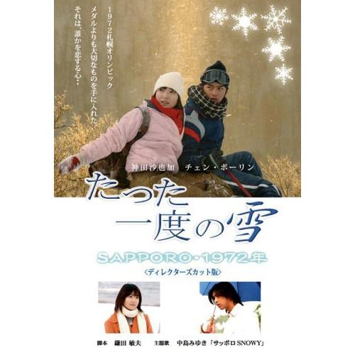 たった一度の雪〜SAPPORO・1972年〜 ／ 神田沙也加/チェン・ボーリン (DVD)