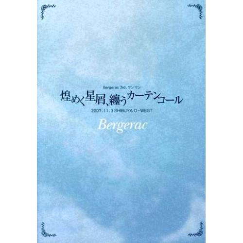 Bergerac 3rd.ワンマン「煌めく星屑、纏うカーテンコール」2007.1.. ／ Berge...