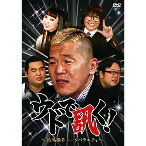 ウドで訊く!〜遠隔操作トークバラエティ〜 ／ ウド鈴木 (DVD)