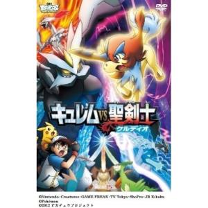 劇場版ポケットモンスター ベストウイッシュ キュレムVS聖剣士 ケルディオ ／ ポケットモンスター (DVD)