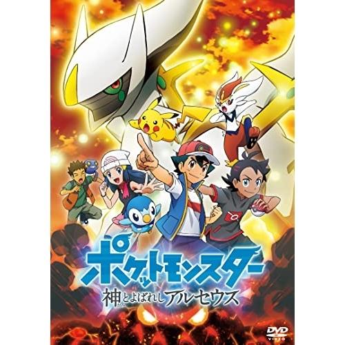 ポケットモンスター 神とよばれし アルセウス ／ ポケットモンスター (DVD)