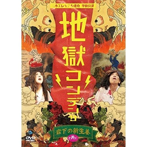 日本エレキテル連合単独公演「地獄コンデンサ」 ／ 日本エレキテル連合 (DVD)