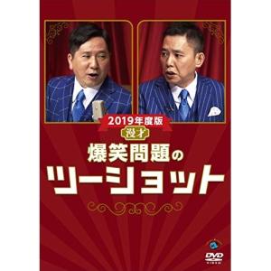 2019年度版 漫才 爆笑問題のツーショット ／ 爆笑問題 (DVD)｜vanda
