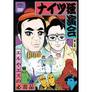 ナイツ独演会 エルやエスの必需品 ／ ナイツ (DVD)