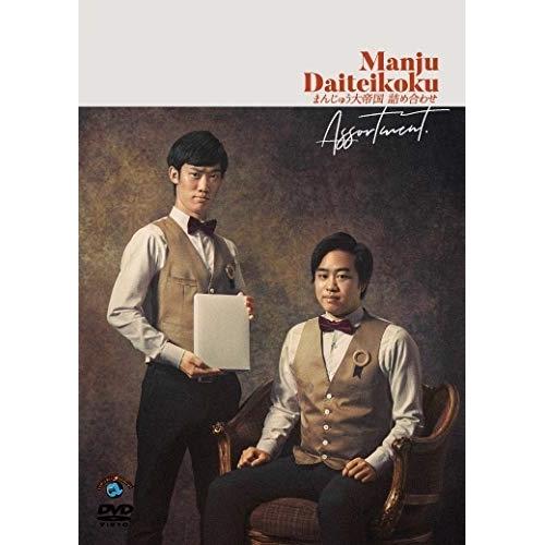 詰め合わせ ／ まんじゅう大帝国 (DVD)