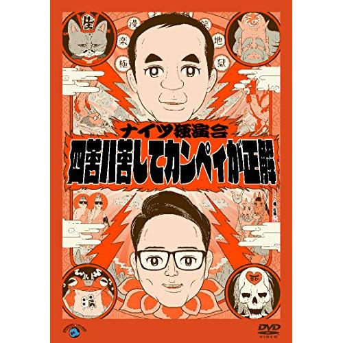 ナイツ独演会 四苦八苦してカンペィが正解 ／ ナイツ (DVD)