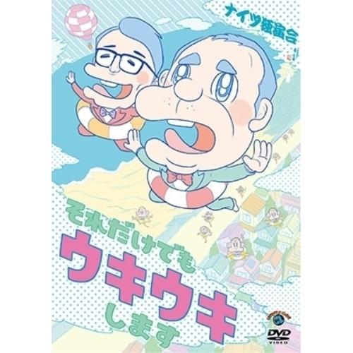 ナイツ独演会 それだけでもウキウキします ／ ナイツ (DVD)