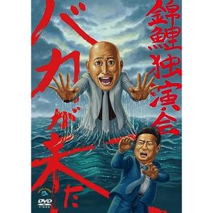 錦鯉独演会「バカが来た」 ／ 錦鯉 (DVD)