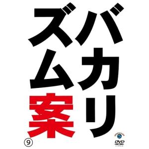 バカリズムライブ番外編「バカリズム案9」 ／ バカリズム (DVD)