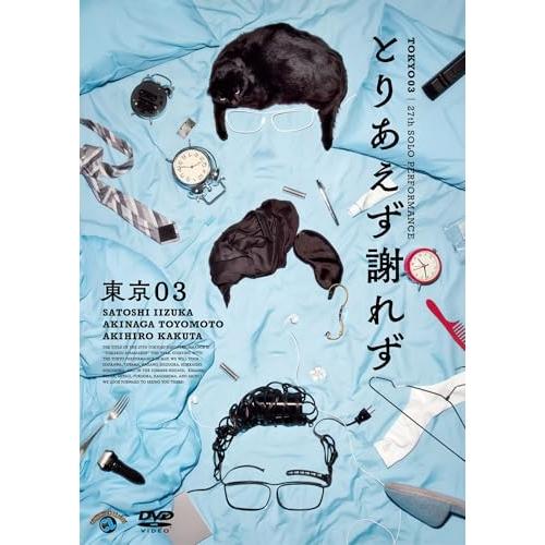 第27回東京03単独公演「とりあえず謝れず」 ／ 東京03 (DVD)