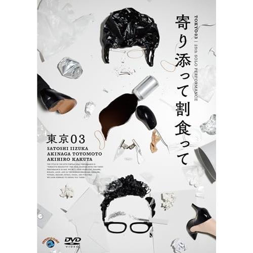 第25回東京03単独公演「寄り添って割食って」 ／ 東京03 (DVD) (発売後取り寄せ)
