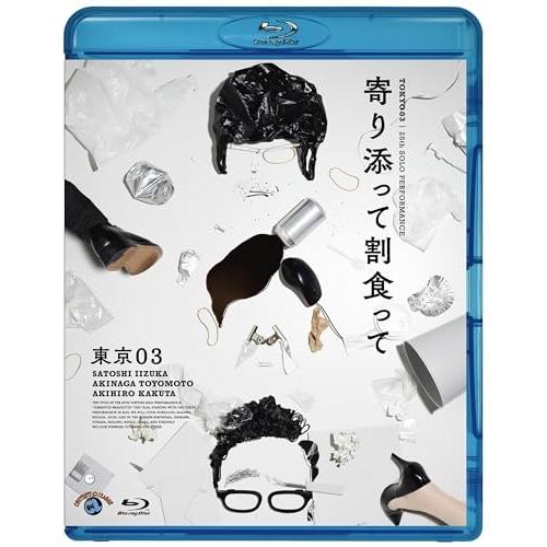 第25回東京03単独公演「寄り添って割食って」(Blu-ray Disc) ／ 東京03 (Blu-...