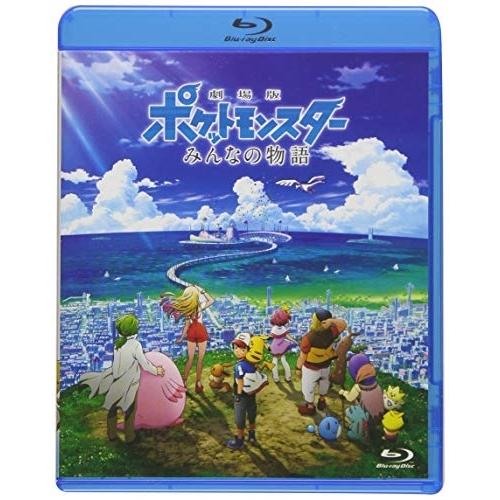 劇場版ポケットモンスター みんなの物語(通常盤)(Blu-ray Disc) ／ ポケットモンスター...