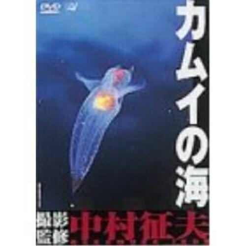 カムイの海 ／ 中村征夫 (DVD)