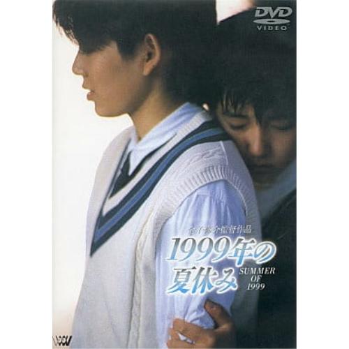 1999年の夏休み ／ 宮島依里 (DVD)