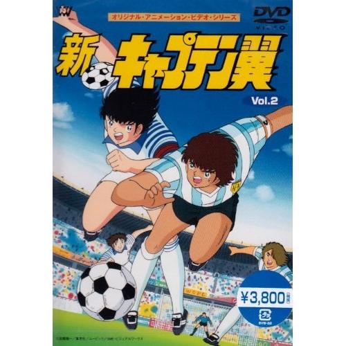 新・キャプテン翼(2) ／  (DVD)